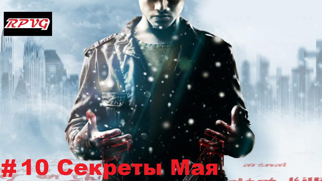 Прохождение Fahrenheit: Indigo Prophecy Remastered- Серия 10: Секреты Мая