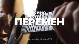 Кино - Перемен (ai cover by elcolex777)