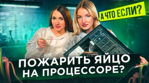 ЖАРИМ ЯИЧНИЦУ НА ПРОЦЕССОРЕ КОМПЬЮТЕРА | ШОУ А ЧТО ЕСЛИ?!