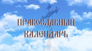 День памяти святого блаженного Максима Московского (эфир от 26.08.2024 г.)