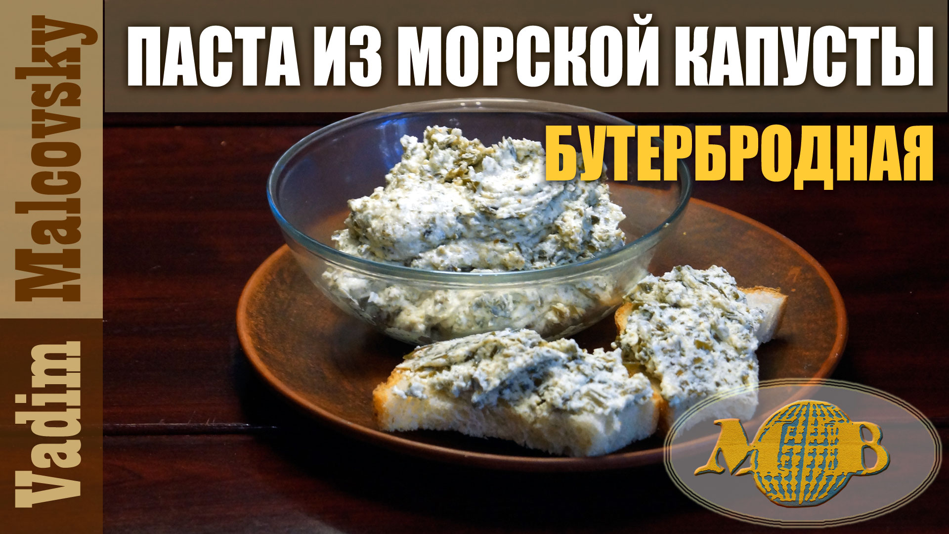 Паста из морской капусты для бутербродов. Мальковский Вадим