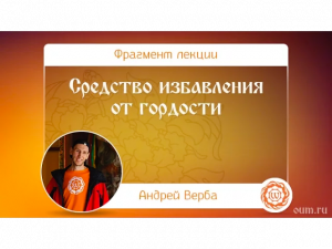Средство избавления от гордости. Андрей Верба