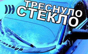 Треснуло лобовое стекло на морозе! МОЯ ОШИБКА?
