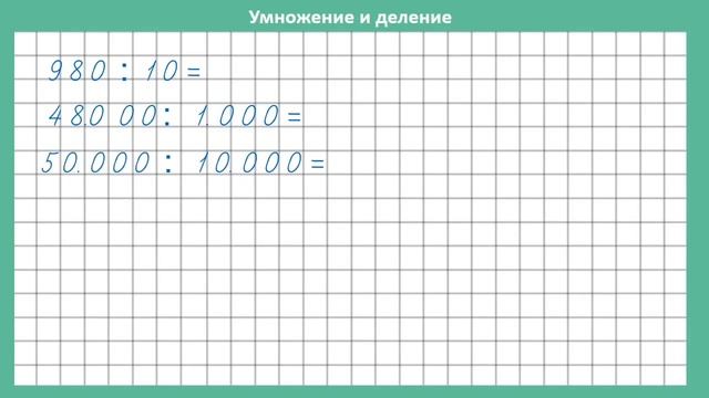 Умножение и деление на 10, 100, 1000 4 класс урок 23 смотреть онлайн