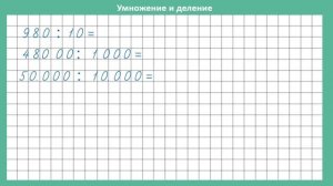 Умножение и деление на 10, 100, 1000 4 класс урок 23