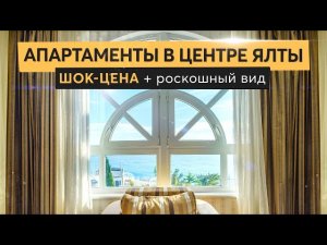 Продажа апартаментов в центре Ялты. Купить квартиру у моря ⛵️?