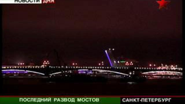Последний развод мостов в Санкт-Петербурге. Завершение сезон