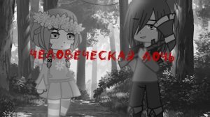 `•железный дровосек|клип|{гача клуб}•`