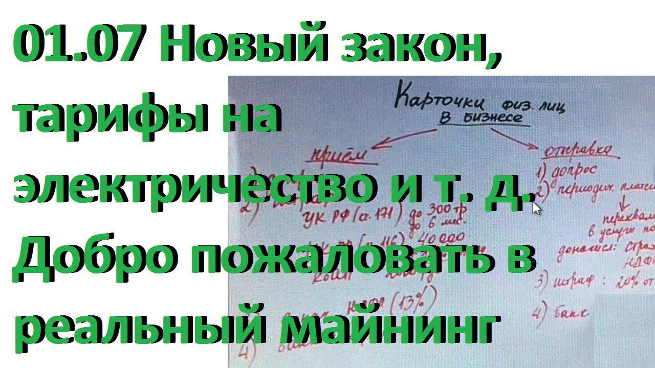 01.07 Новый закон, тарифы на электричество и т. д. Добро пожаловать в реальный майнинг смотреть онлайн