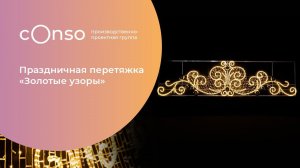 Перетяжка «Золотые узоры» от #consogroup