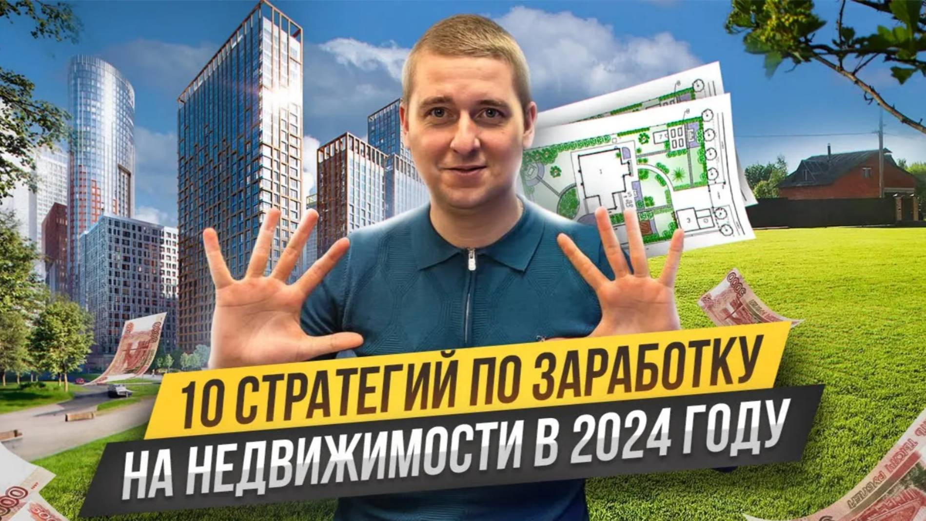 Куда вложить деньги в 2024 году_ Как заработать на недвижимости.10 проверенных стратегий