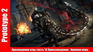 Prototype 2 - Прохождение игры часть 16 Происхождение - Крайняя мера