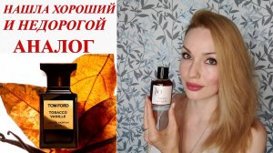 ОН СТОИТ ВНИМАНИЯ! YOU TOBACCO & VANILLA! ? ХОРОШИЙ И НЕДОРОГОЙ АНАЛОГ TOM FORD TOBACCO VANILLE!