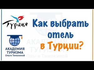 Как выбрать отель в Турции? Четыре шага к комфортному отдыху