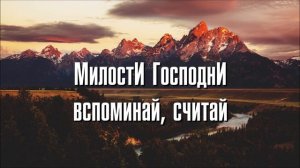 Милости Господни вспоминай, считай. Христианское пение молодежи 2022