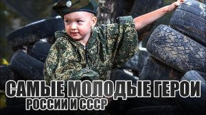 Самые молодые Герои России и СССР