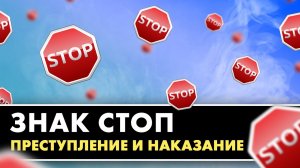 Знак СТОП, преступление и наказание. ПДД 2021/
