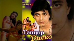 "Танцор диско" - песня "Yaad aa raha"