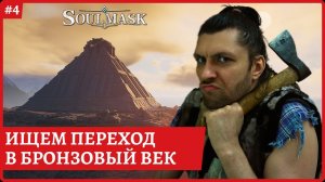 [2k] SoulmaskВарварский барак: Племя Когтя. Переход в бронзовый век.Стрим 4