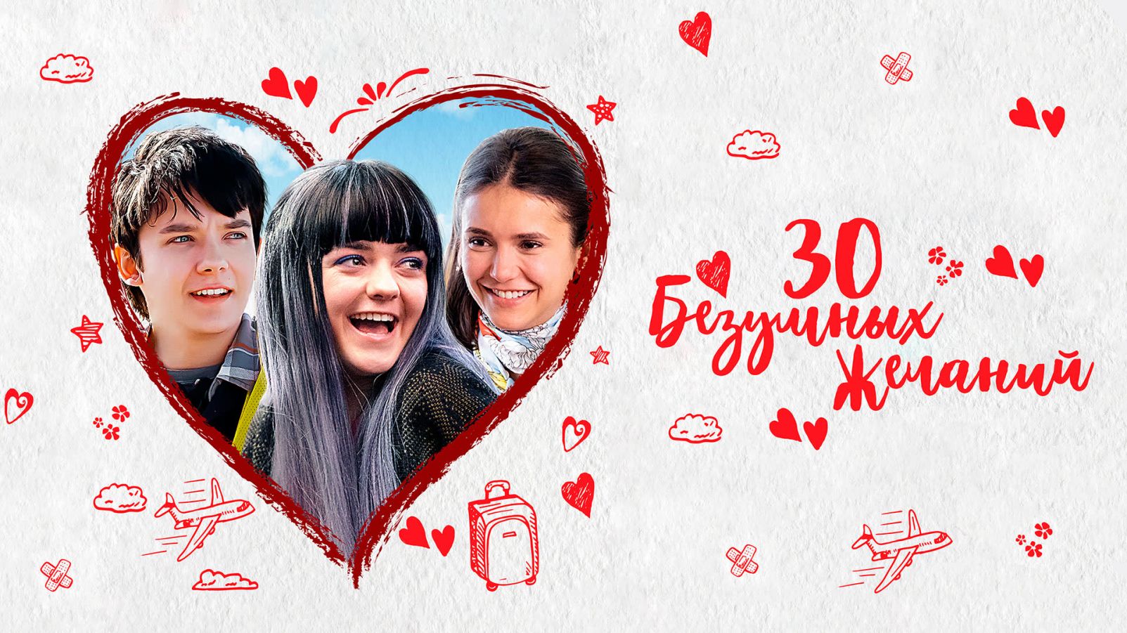 30 безумных желаний. 30 Безумных желаний фильм 2019. 30 Безумных желаний обложка. 30 Безумных желаний Постер.