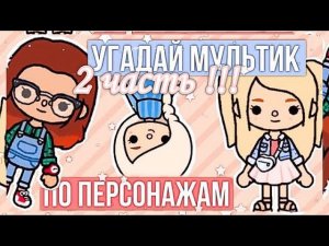 УГАДАЙ МУЛЬТИК ПО ПЕРСОНАЖАМ ТОКА БОКА