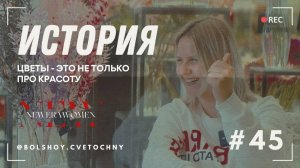 "Цветы - это не просто про красоту" - о правде цветочного бизнеса партнер "Большой Цветочный"