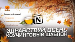 Настраиваемся на осень с Notion