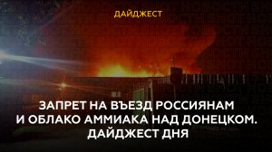 Запрет на въезд россиянам и облако аммиака над Донецком. Дайджест дня