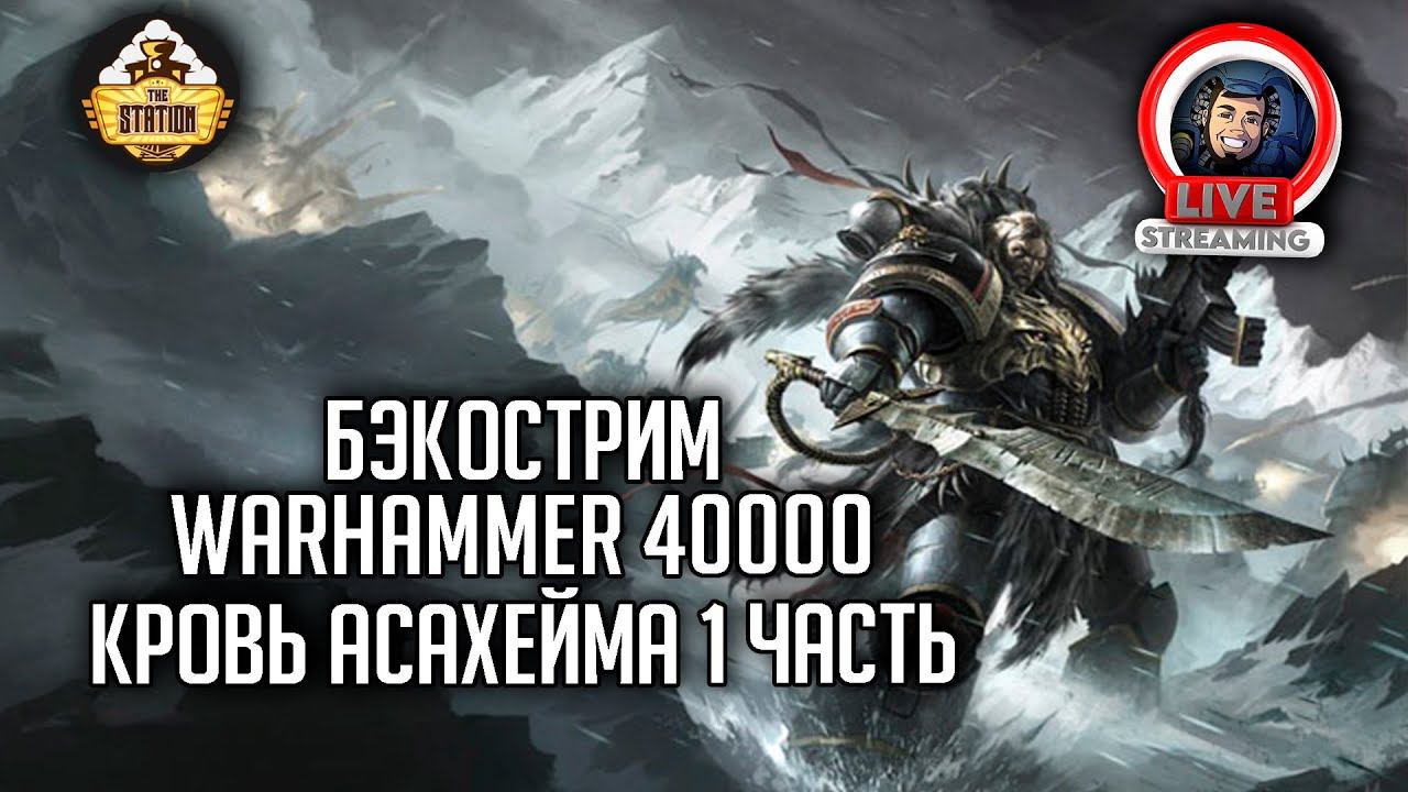 Бэкострим The Station | Warhammer 40000 | Кровь Асахейма | Крис Райт | 1 часть
