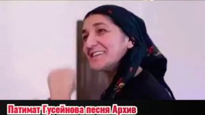 Патимат Гусейнова песня архив видео сделан 10:10:2021