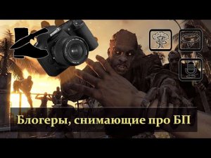 ВЫЖИВАНИЕ: МОЁ ОТНОШЕНИЕ к другим блогерам, снимающим о БП _Зачем ВООБЩЕ говорить про БП