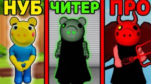 #ПИГГИ: НУБ против ЧИТЕРА против ПРО В ПИГГИ | Piggy Roblox