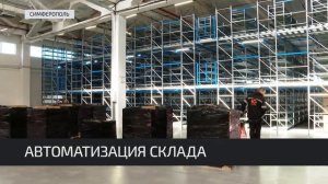 Новый автоматизированный логистический склад (Симферополь,  Крым) 14.03.2023
