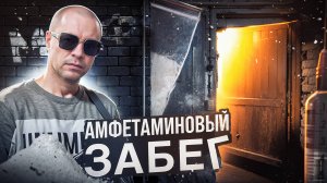 #30 |Брал Весом |Дилер Хотел Отравить |Чертил В Борделе |Основания Канала |Second Life |Трезвость