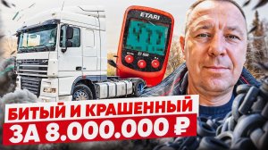 ПРОБЛЕМНЫЙ DAF XF 105 ЗА 8000000₽ / #поповавтоподбор #автоподборспб #dafxf105