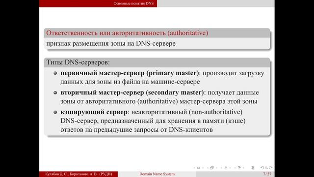 02 Система доменных имён 01 Основные понятия DNS смотреть онлайн