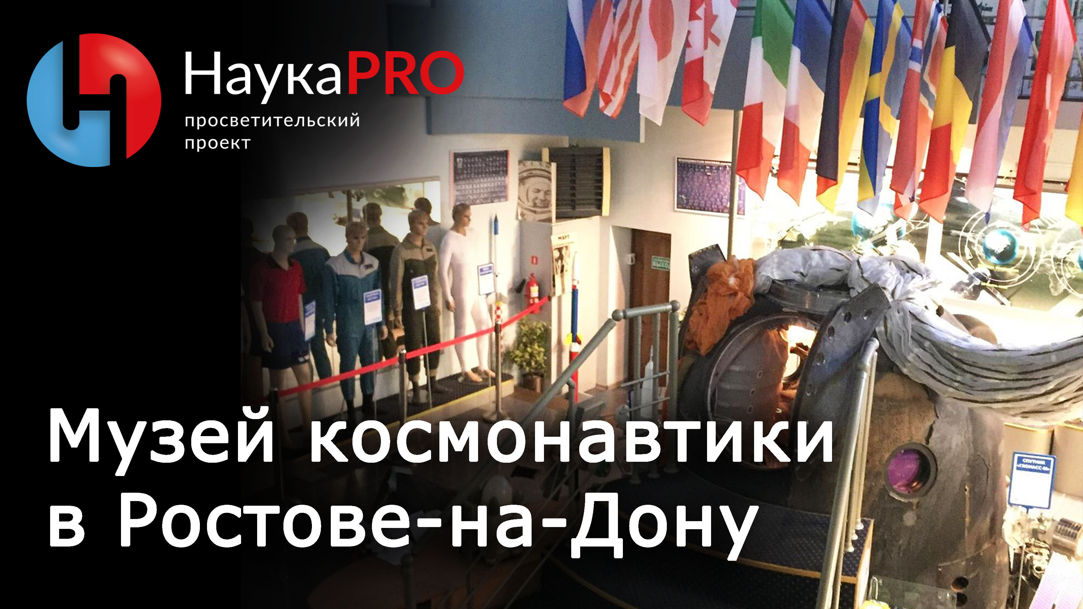Музей космонавтики в Ростове-на-Дону | Научпоп