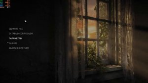 The Last of Us Part I#вылеты мое решение