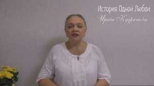 ИСТОРИЯ ОДНОЙ ЛЮБВИ. Поучительный рассказ. Ирина Кудряшова