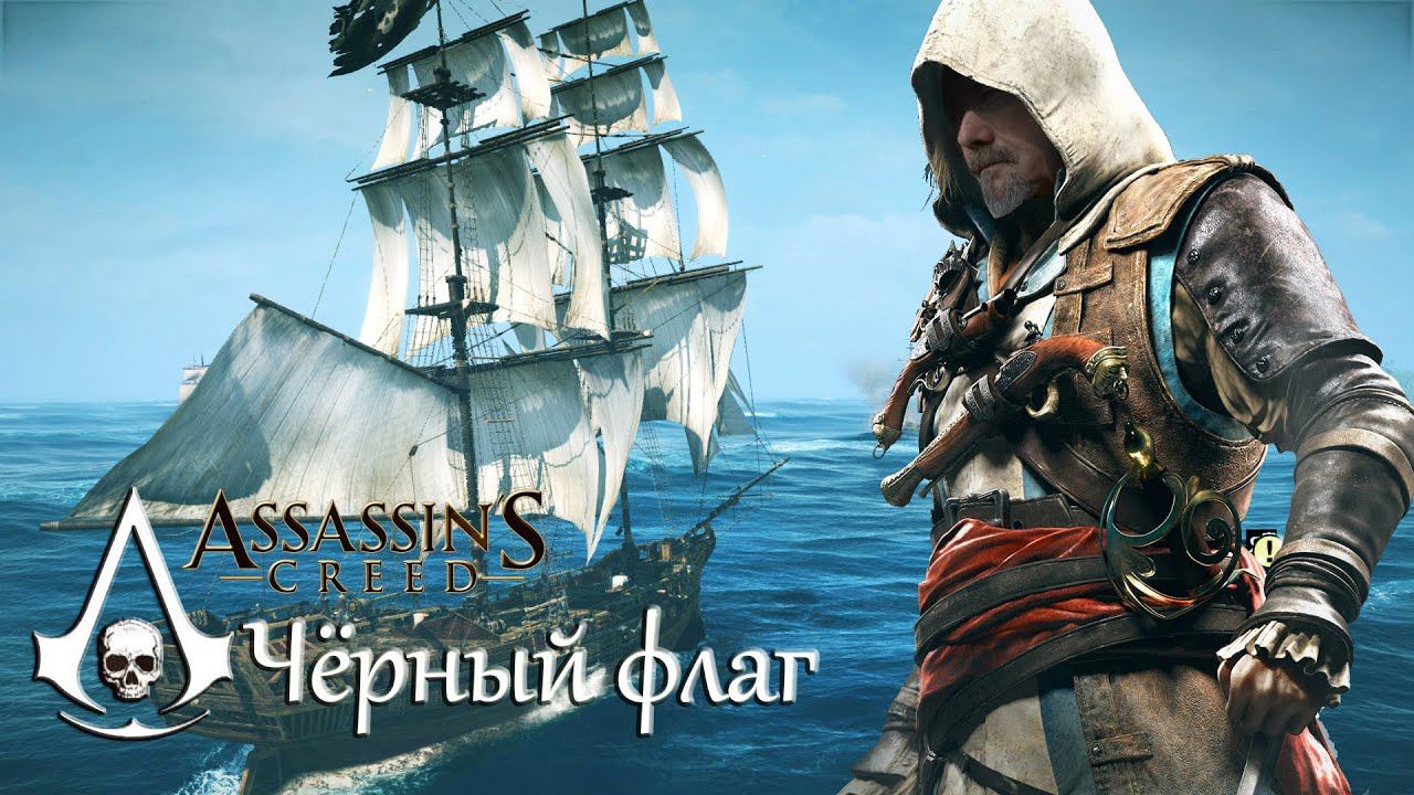 Assassin’s Creed IV: Black Flag /# 3