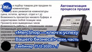 «MercShop — ключ к успеху Вашего бизнеса!» / техническая часть / вебинар 17.12.2020 г.