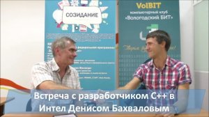 Встреча с программистом на  С++ в Интел Денисом Бахваловым