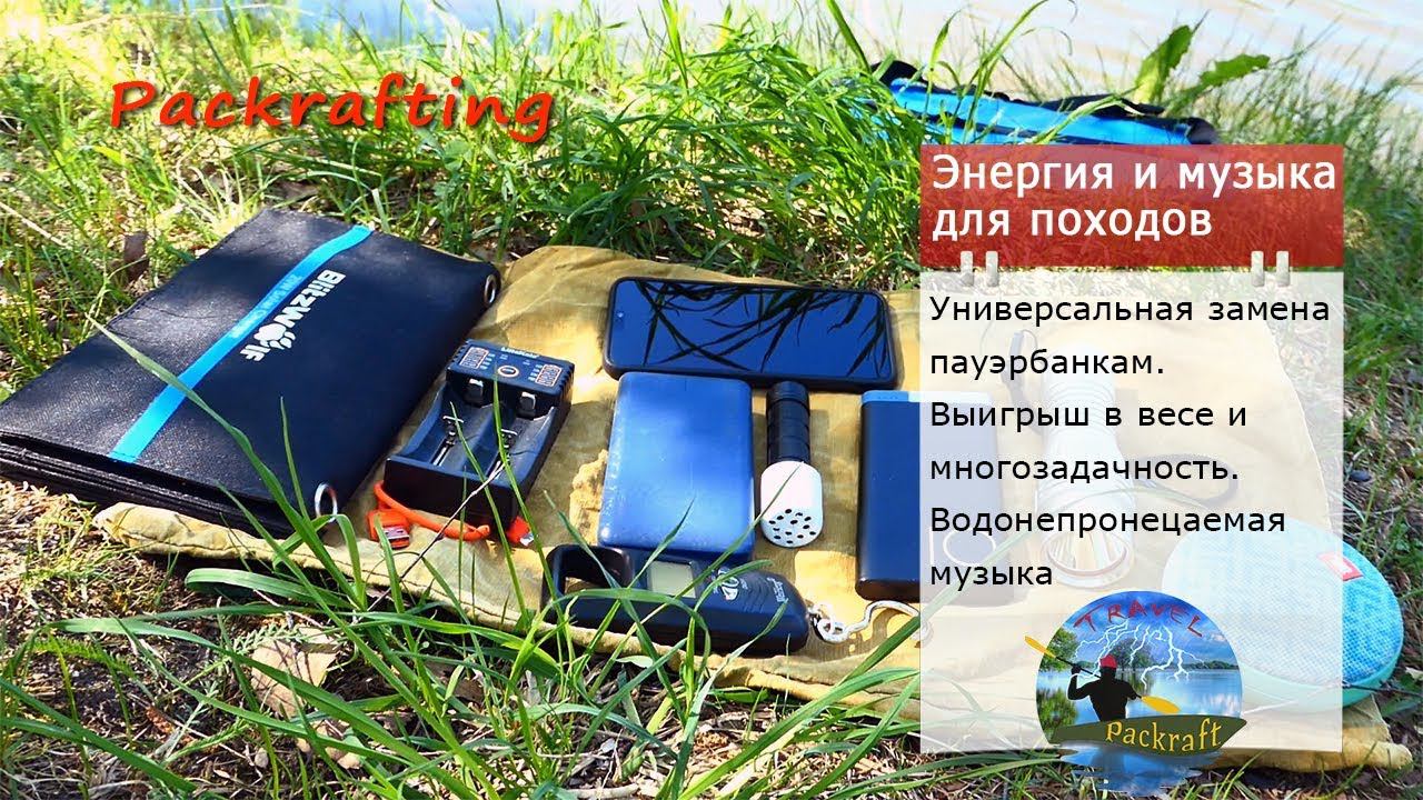 Энергия для ПВД и длительных походов #Packrafting