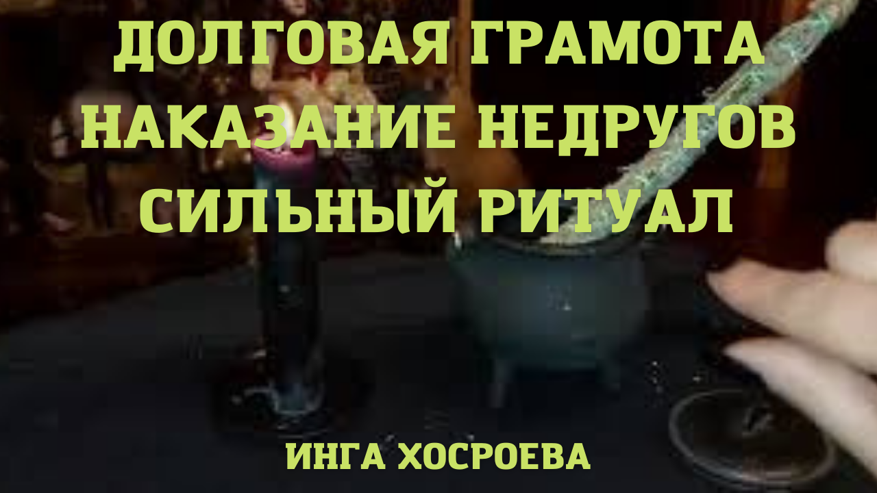 ДОЛГОВАЯ ГРАМОТА НАКАЗАНИЕ НЕДРУГОВ. СИЛЬНЫЙ РИТУАЛ. ДЛЯ ВСЕХ. ВЕДЬМИНА ИЗБА ▶️ .mp4