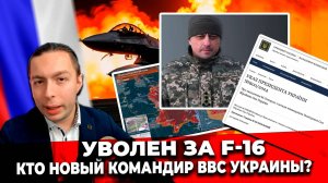 ‼️⚡️"УВОЛЕН" за F-16! КТО новый командующий ВВС Украины?