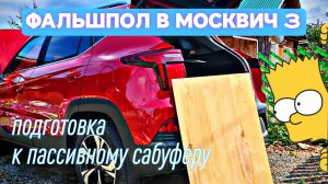 Фальш пол в Москвич 3