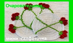 Очаровательная САЛФЕТОЧКА с обьемными ЦВЕТАМИ , вязание крючком