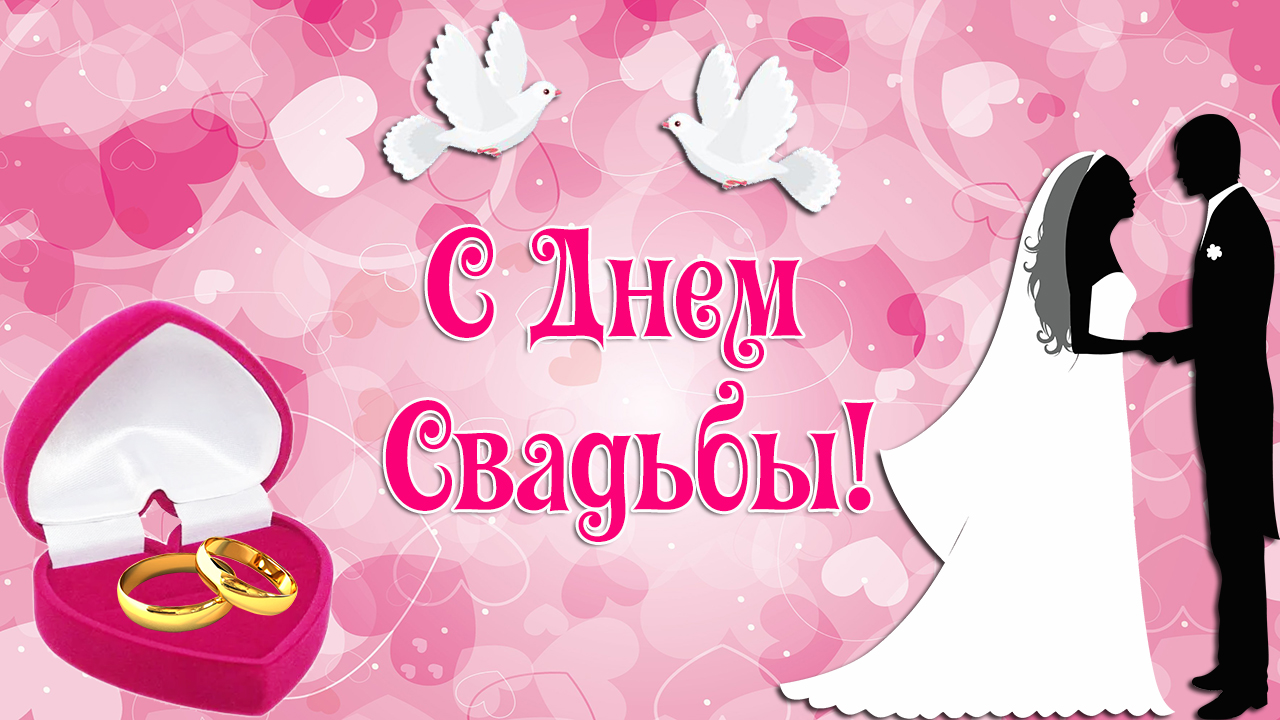 С Днем Свадьбы. Нежное душевное поздравление