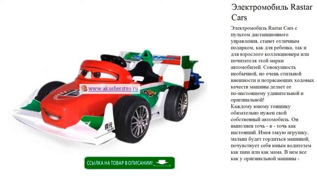 Электромобиль Rastar Cars игрушки для детей обзор смотреть онлайн