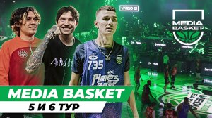 MEDIA BASKET | 5 и 6 тур | Players Club | Амкал | 2DROTS | SAYONARA BOYS | OBLADAET | Жека и Некит